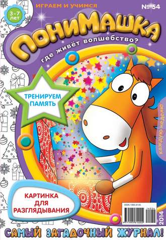 Обложка книги «ПониМашка. Развлекательно-развивающий журнал. №54 (декабрь) 2014»