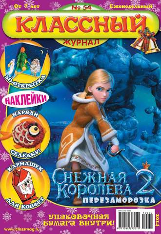 Обложка книги «Классный журнал №54/2014»
