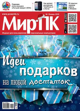 Обложка книги «Журнал «Мир ПК» №01/2015»
