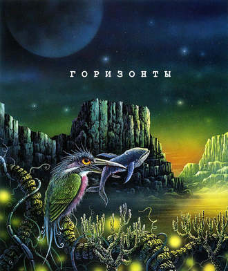 Обложка книги «Горизонты. Сборник яркой современной фантастики»