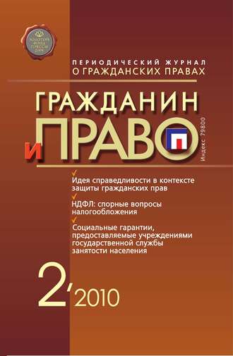 Обложка книги «Гражданин и право №02/2010»