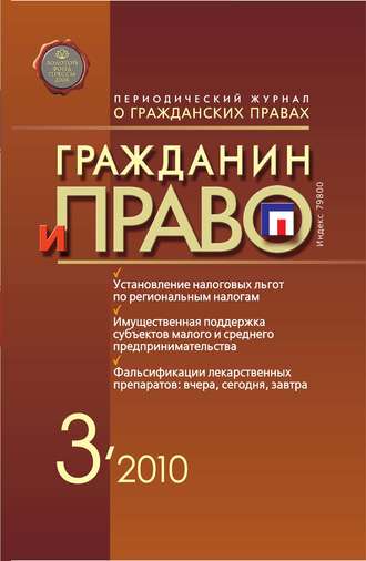 Обложка книги «Гражданин и право №03/2010»
