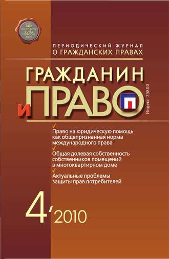 Обложка книги «Гражданин и право №04/2010»