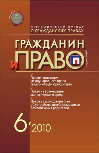 Обложка книги «Гражданин и право №06/2010»