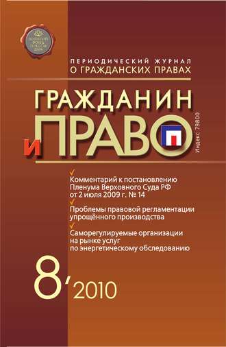 Обложка книги «Гражданин и право №08/2010»