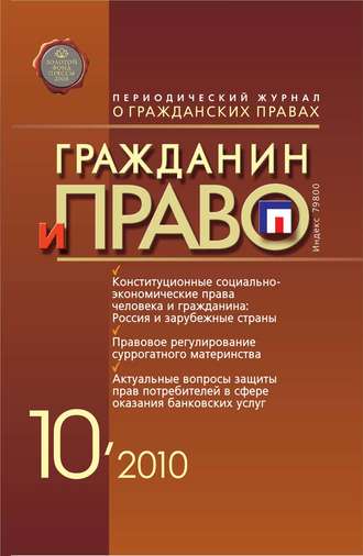 Обложка книги «Гражданин и право №10/2010»
