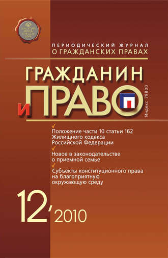 Обложка книги «Гражданин и право №12/2010»