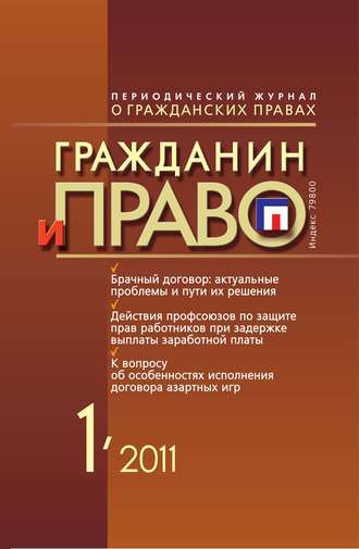 Обложка книги «Гражданин и право №01/2011»