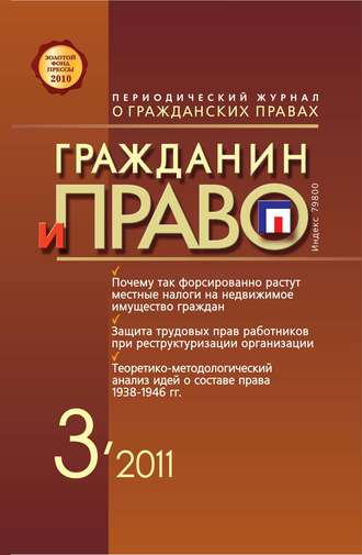 Обложка книги «Гражданин и право №03/2011»