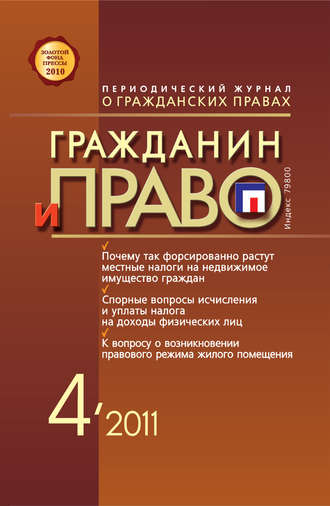 Обложка книги «Гражданин и право №04/2011»