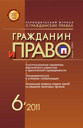 Обложка книги «Гражданин и право №06/2011»