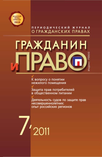 Обложка книги «Гражданин и право №07/2011»