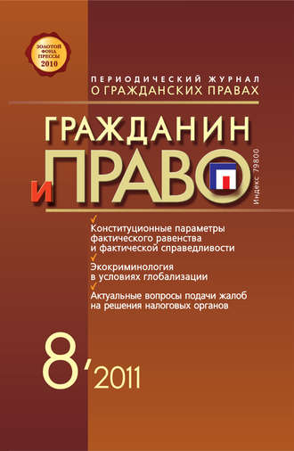 Обложка книги «Гражданин и право №08/2011»
