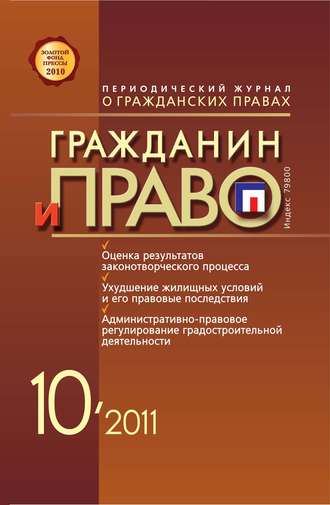 Обложка книги «Гражданин и право №10/2011»