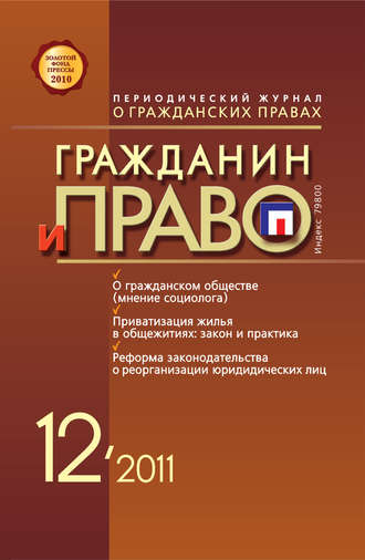 Обложка книги «Гражданин и право №12/2011»