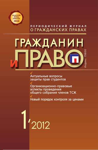 Обложка книги «Гражданин и право №01/2012»
