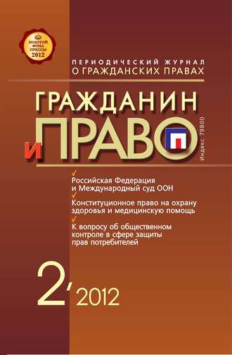 Обложка книги «Гражданин и право №02/2012»