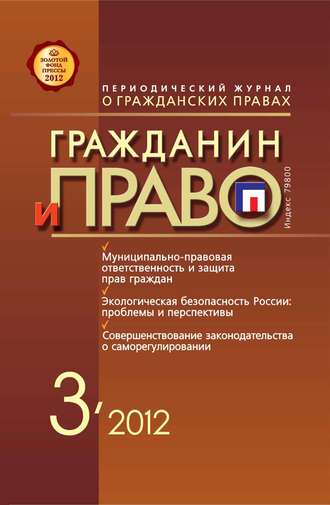 Обложка книги «Гражданин и право №03/2012»