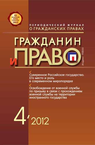 Обложка книги «Гражданин и право №04/2012»