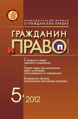 Обложка книги «Гражданин и право №05/2012»