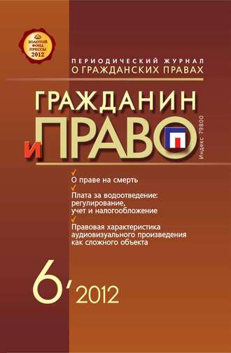 Обложка книги «Гражданин и право №06/2012»