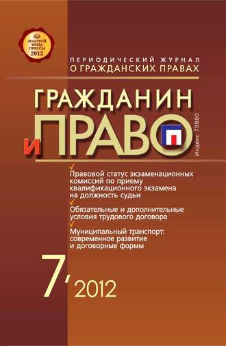 Обложка книги «Гражданин и право №07/2012»