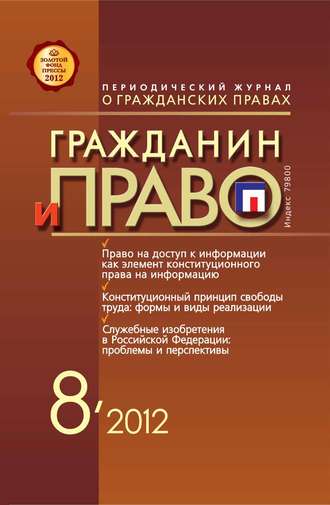 Обложка книги «Гражданин и право №08/2012»