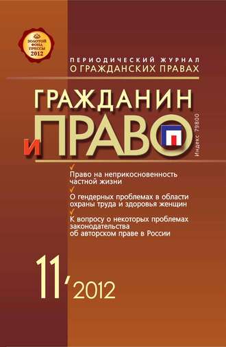Обложка книги «Гражданин и право №11/2012»