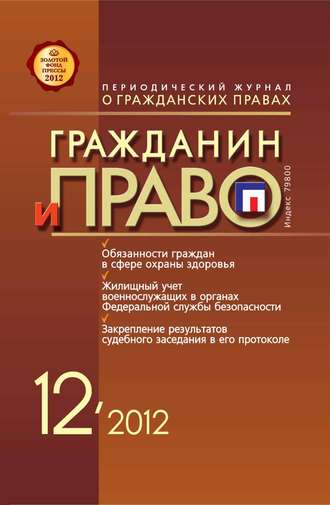 Обложка книги «Гражданин и право №12/2012»