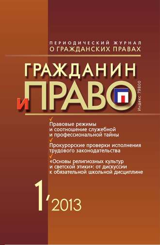 Обложка книги «Гражданин и право №01/2013»