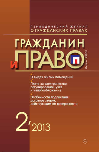 Обложка книги «Гражданин и право №02/2013»