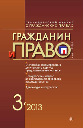 Обложка книги «Гражданин и право №03/2013»