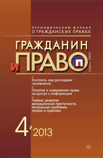 Обложка книги «Гражданин и право №04/2013»