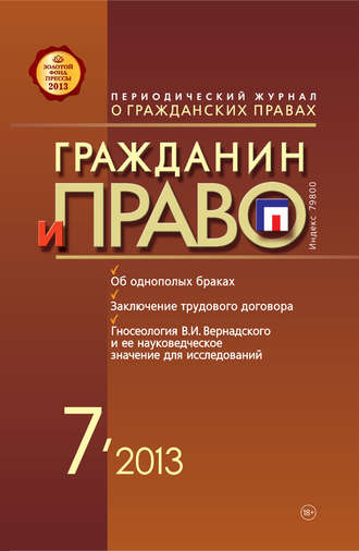 Обложка книги «Гражданин и право №07/2013»