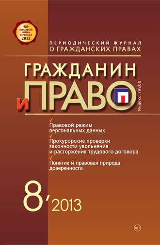 Обложка книги «Гражданин и право №08/2013»