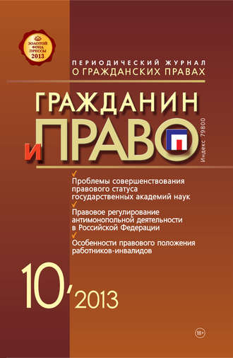 Обложка книги «Гражданин и право №10/2013»