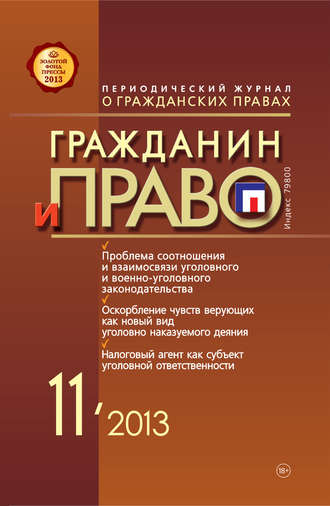 Обложка книги «Гражданин и право №11/2013»