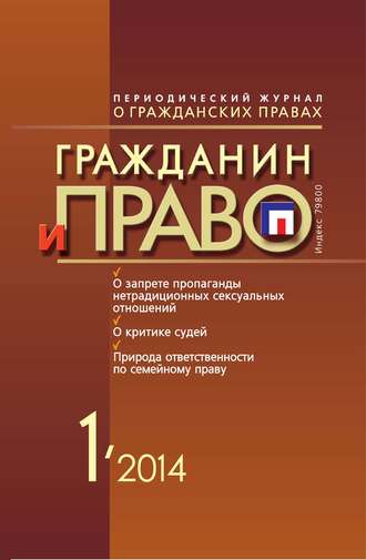 Обложка книги «Гражданин и право №01/2014»
