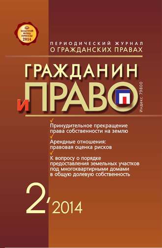 Обложка книги «Гражданин и право №02/2014»