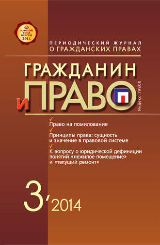 Обложка книги «Гражданин и право №03/2014»