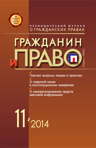 Обложка книги «Гражданин и право №11/2014»
