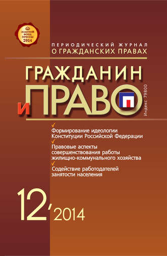 Обложка книги «Гражданин и право №12/2014»