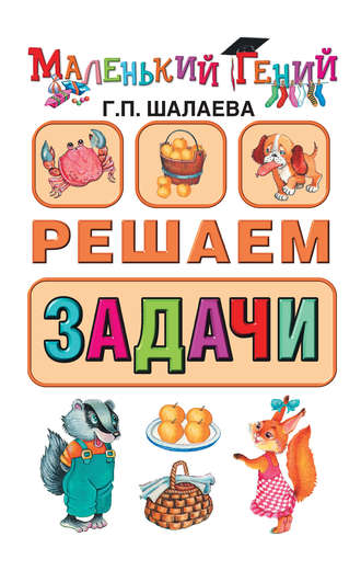 Обложка книги «Решаем задачи»