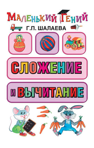 Обложка книги «Сложение и вычитание»
