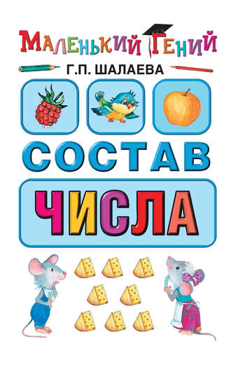 Обложка книги «Состав числа»