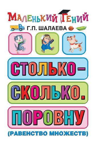 Обложка книги «Столько – сколько. Поровну (равенство множеств)»