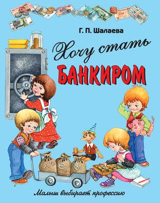 Обложка книги «Хочу стать банкиром»