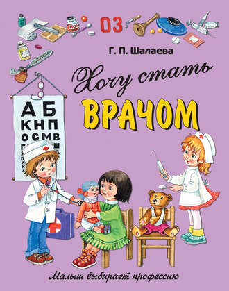 Обложка книги «Хочу стать врачом»