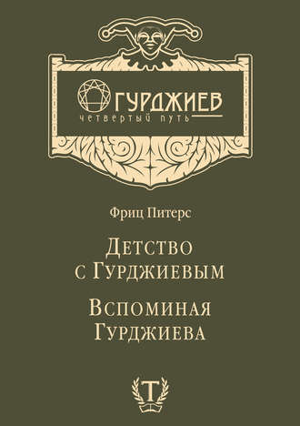Обложка книги «Детство с Гурджиевым. Вспоминая Гурджиева (сборник)»