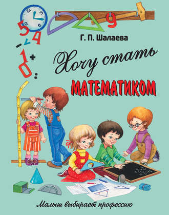 Обложка книги «Хочу стать математиком»